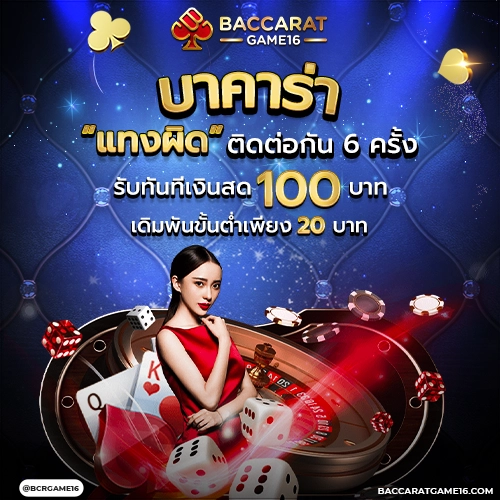โปรบาคาร่า แทงผิด