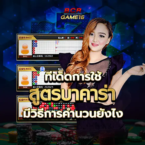 bcrgame_ทีเด็ดการใช้ สูตรบาคาร่า มีวิธีการคำนวนยังไง_1-0