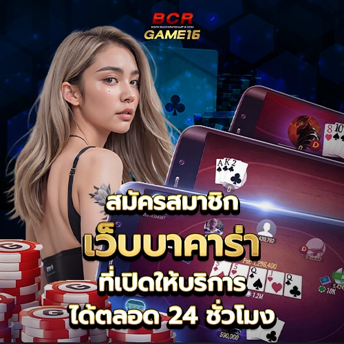 สมัครบาคาร่า