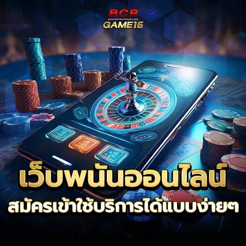 บาคาร่าออนไลน์ สมัครง่าย