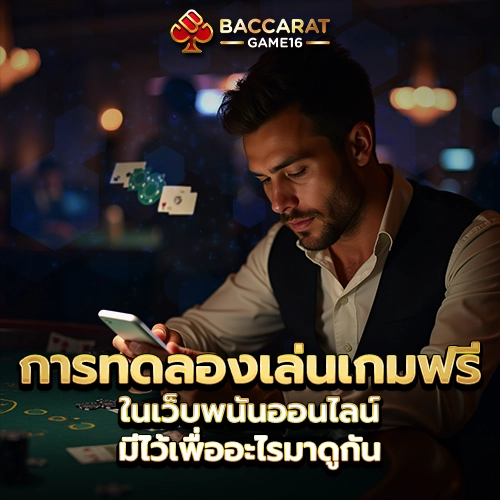 การ ทดลองเล่นบาคาร่า ในเว็บพนันออนไลน์